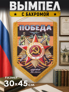 Подарочный двусторонний вымпел с орденом Отечественной войны "Победа одна на всех" - памятный подарок на 9 мая 