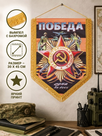 Подарочный двусторонний вымпел с орденом Отечественной войны "Победа одна на всех" - памятный подарок на 9 мая Подарочный двусторонний вымпел с орденом Отечественной войны "Победа одна на всех" - памятный подарок на 9 мая