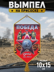 Вымпел двусторонний с присоской "Победа одна на всех" на 9 мая