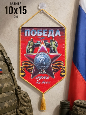 Вымпел с присоской Победа одна на всех на 9 мая