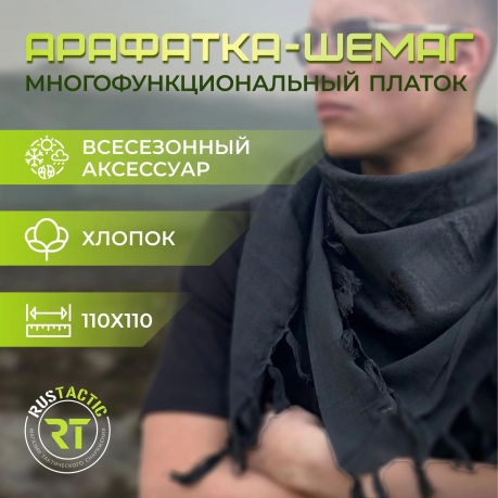 Черный однотонный платок арафатка Черный однотонный платок арафатка