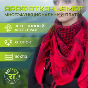 Шарф-Арафатка