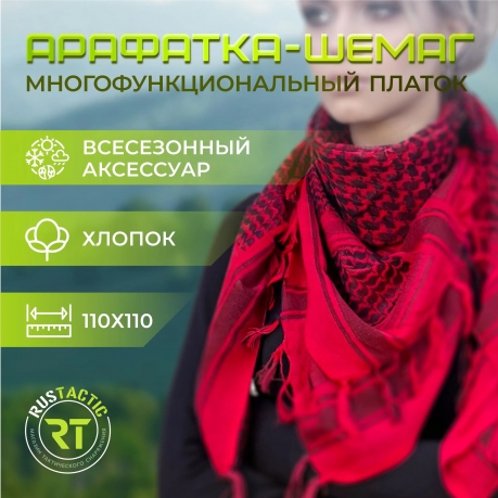 Шарф-Арафатка Шарф-Арафатка