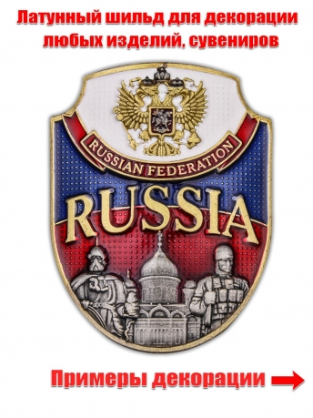 Цветная металлическая накладка Russia