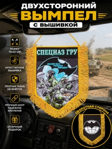 Оригинальный двусторонний вышитый вымпел "Спецназ ГРУ" двухсторонний