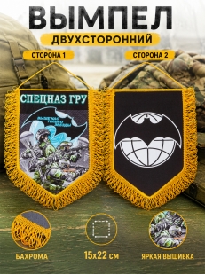 Оригинальный вышитый вымпел Спецназ ГРУ двухсторонний