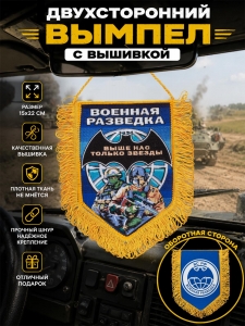 Подарочный двусторонний вышитый вымпел "Военная разведка"