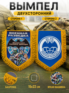 Подарочный вышитый вымпел Военная разведка