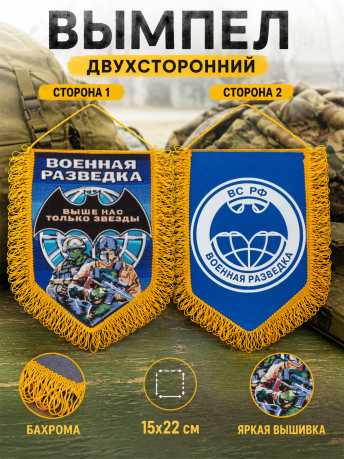 Подарочный вышитый вымпел Военная разведка