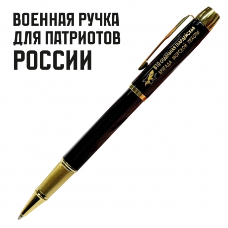 Сувенирная ручка с гравировкой "810 ОБрМП"