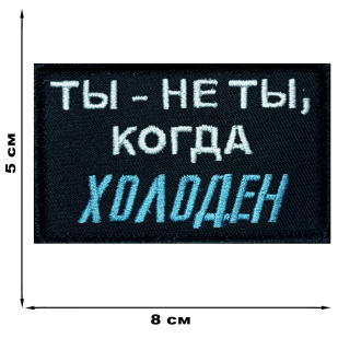 Шеврон СВО "Ты-не ты,когда холоден"