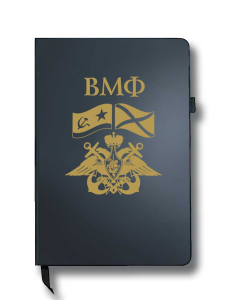 Блокнот ВМФ (14.5х21.5 см)