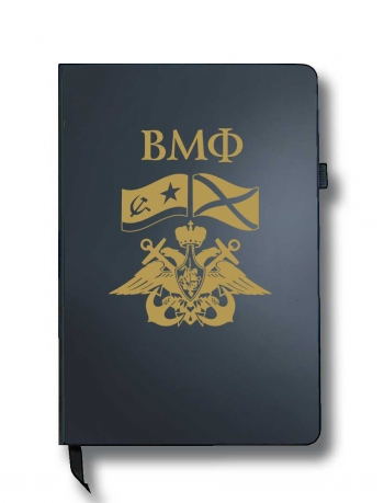 Блокнот ВМФ (14.5х21.5 см)