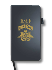 Блокнот ВМФ (9.5х18 см)