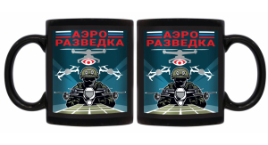 Черная керамическая кружка "Аэроразведка"