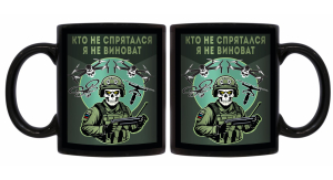 Черная керамическая кружка "Кто не спрятался я не виноват"