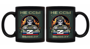 Черная керамическая кружка "Не ссы вывезу" Z