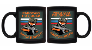 Черная керамическая кружка "Работаю по лисьи – нагло и хитро"