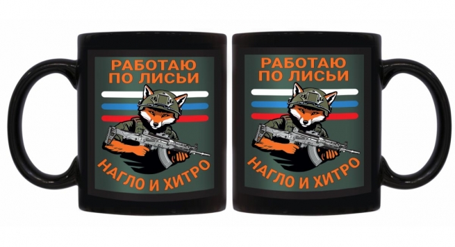 Черная керамическая кружка "Работаю по лисьи – нагло и хитро"