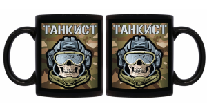 Черная керамическая кружка "Танкист"
