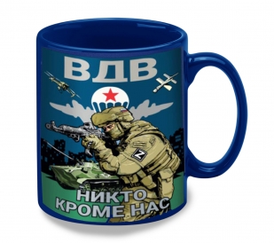 Синяя керамическая кружка ВДВ "Никто кроме нас"