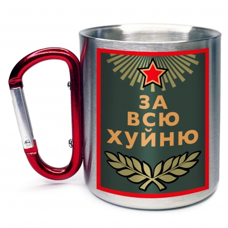 Кружка с карабином "За всю хуйню" Кружка с карабином "За всю хуйню"