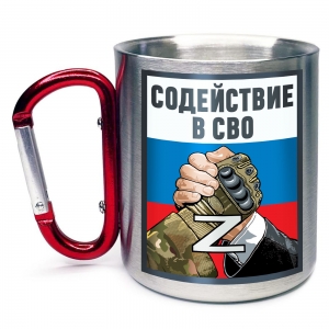 Кружка с карабином "Содействие в СВО" Z