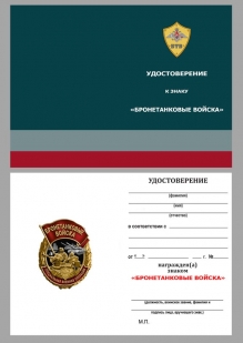 Знак Бронетанковых войск "Специальная военная операция" в бархатистом футляре