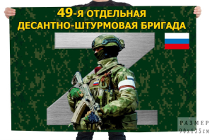 Флаг "49 отдельная десантно-штурмовая бригада"
