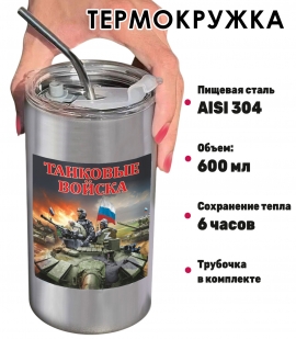 Термокружка с виниловой наклейкой "Танковые войска" Z