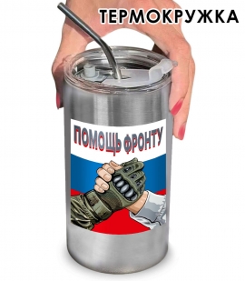 Термокружка "Помощь фронту" с виниловой наклейкой 