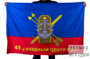 Флаг "47-й Межвидовой региональный учебный центр РВСН"