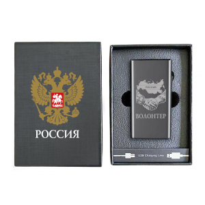 Электронная USB-зажигалка "Волонтер" в подарочной коробке