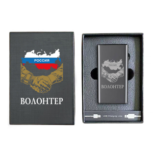 Электронная USB-зажигалка "Волонтер" в подарочной коробке