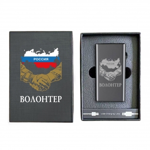 Электронная USB-зажигалка "Волонтер" в подарочной коробке