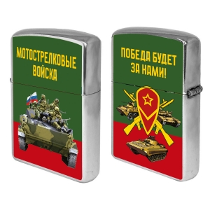 Зажигалка Мотострелковые войска "Победа будет за нами!"