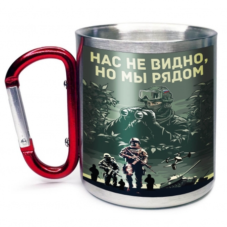 Большая кружка с карабином "Нас не видно, но мы рядом"