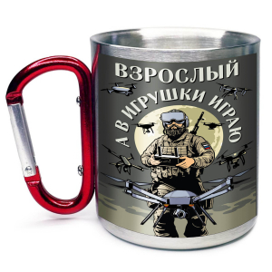 Большая кружка с карабином "Взрослый, а в игрушки играю" Дронармия