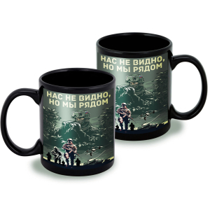 Черная керамическая кружка "Нас не видно, но мы рядом"
