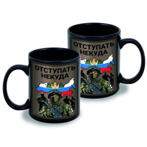 Черная керамическая кружка "Отступать некуда"