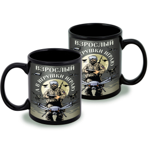 Черная керамическая кружка "Взрослый, а в игрушки играю" Дронармия
