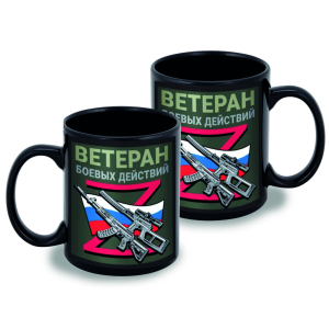 Черная керамическая кружка Z "Ветеран боевых действий"