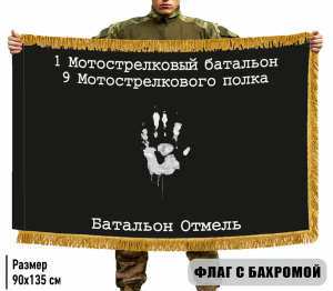 Двухсторонний флаг 1 Мотострелковый батальон 9 Мотострелкового полка "Батальон Отмель" с бахромой