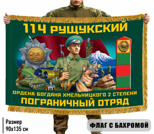 Двухсторонний флаг "114 Рущукский пограничный отряд" с бахромой