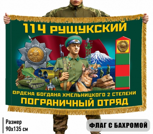 Двухсторонний флаг "114 Рущукский пограничный отряд" с бахромой Двухсторонний флаг "114 Рущукский пограничный отряд" с бахромой