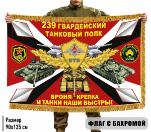 Двухсторонний флаг "239 гв. танковый полк" с бахромой
