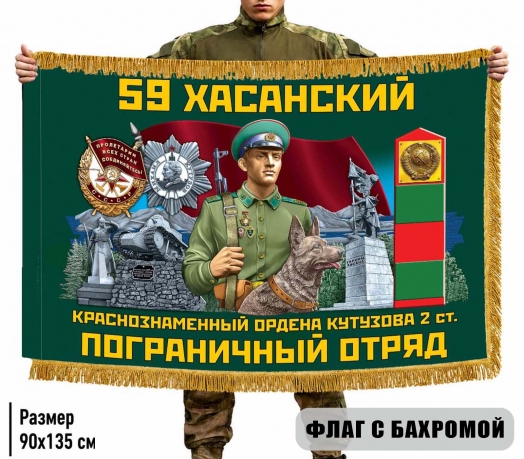 Двухсторонний флаг "59 Хасанский пограничный отряд" с бахромой