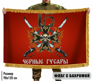 Двухсторонний флаг "Черные гусары" 15 гв. мотострелковая Александрийская бригада с бахромой