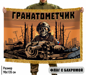Двухсторонний флаг "Гранатометчик" с бахромой