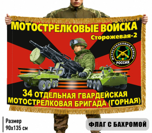 Двухсторонний флаг 34 отдельная гвардейская Мотострелковая бригада (Горная) с бахромой